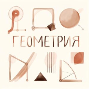 Геометрия